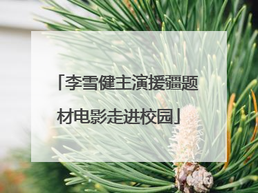 李雪健主演援疆题材电影走进校园