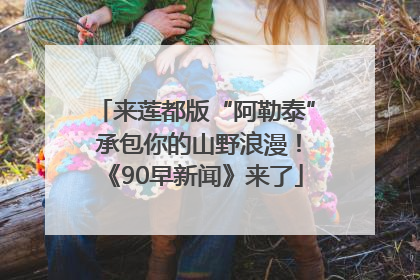 来莲都版“阿勒泰” 承包你的山野浪漫！《90早新闻》来了