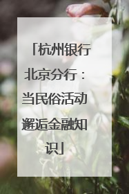 杭州银行北京分行：当民俗活动邂逅金融知识