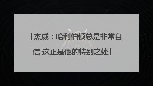 杰威：哈利伯顿总是非常自信 这正是他的特别之处