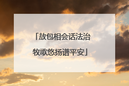 敖包相会话法治 牧歌悠扬谱平安