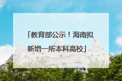 教育部公示！海南拟新增一所本科高校