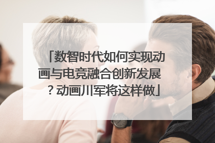 数智时代如何实现动画与电竞融合创新发展？动画川军将这样做