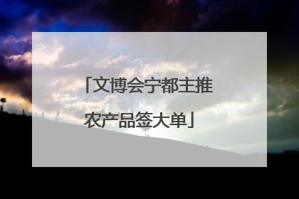 文博会宁都主推农产品签大单