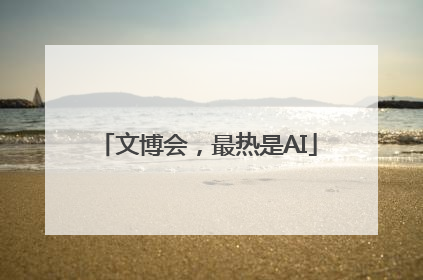 文博会，最热是AI