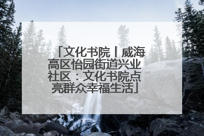 文化书院丨威海高区怡园街道兴业社区：文化书院点亮群众幸福生活