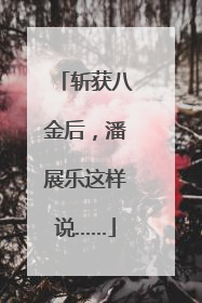 斩获八金后，潘展乐这样说……