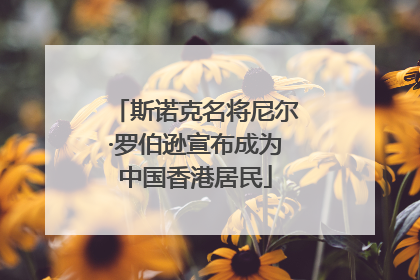 斯诺克名将尼尔·罗伯逊宣布成为中国香港居民