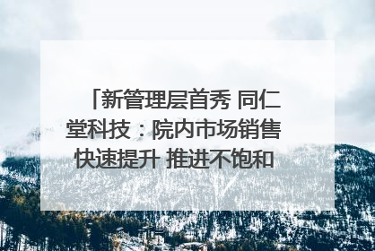 新管理层首秀 同仁堂科技：院内市场销售快速提升 推进不饱和营销｜直击股东会