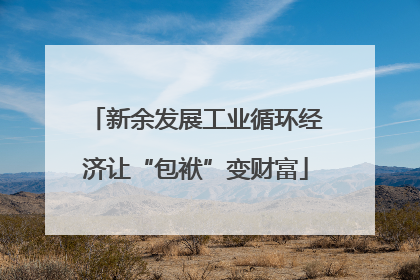 新余发展工业循环经济让“包袱”变财富