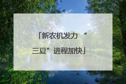 新农机发力 “三夏”进程加快
