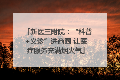 新医三附院：“科普+义诊”进商圈 让医疗服务充满烟火气