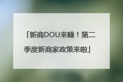 新商DOU来赚！第二季度新商家政策来啦