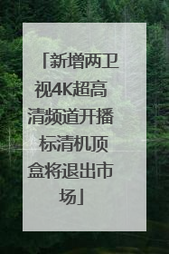 新增两卫视4K超高清频道开播 标清机顶盒将退出市场