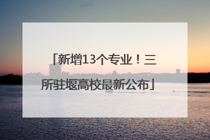 新增13个专业！三所驻堰高校最新公布