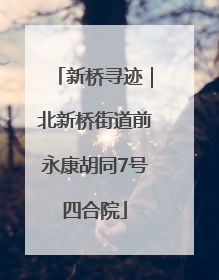 新桥寻迹｜北新桥街道前永康胡同7号四合院