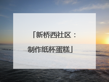 新桥西社区：制作纸杯蛋糕