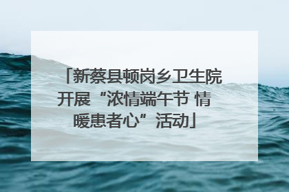 新蔡县顿岗乡卫生院开展“浓情端午节 情暖患者心”活动