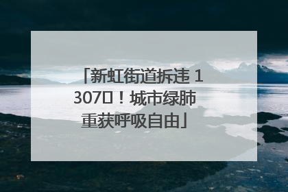 新虹街道拆违 1307㎡！城市绿肺重获呼吸自由