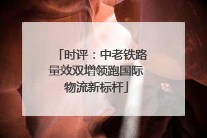 时评：中老铁路量效双增领跑国际物流新标杆
