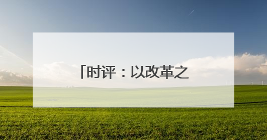 时评：以改革之力筑铁路物流发展之基(图)