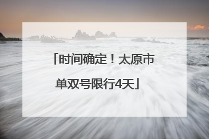 时间确定！太原市单双号限行4天