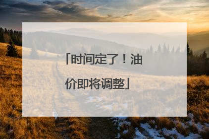 时间定了！油价即将调整