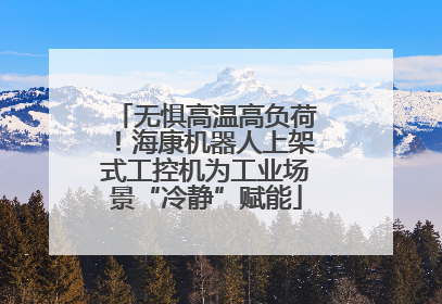 无惧高温高负荷！海康机器人上架式工控机为工业场景“冷静”赋能
