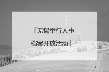无锡举行人事档案开放活动