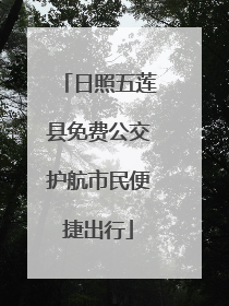 日照五莲县免费公交护航市民便捷出行