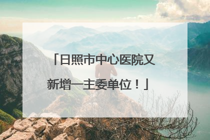 日照市中心医院又新增一主委单位！