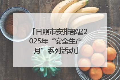 日照市安排部署2025年“安全生产月”系列活动