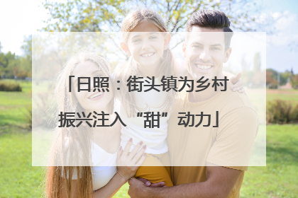 日照：街头镇为乡村振兴注入“甜”动力