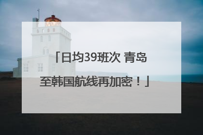 日均39班次 青岛至韩国航线再加密！