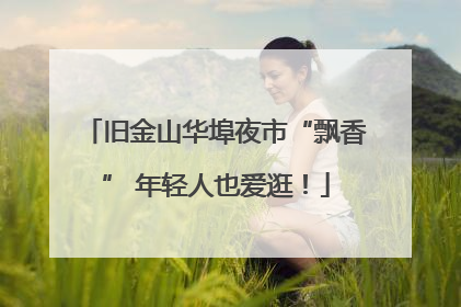 旧金山华埠夜市“飘香” 年轻人也爱逛！