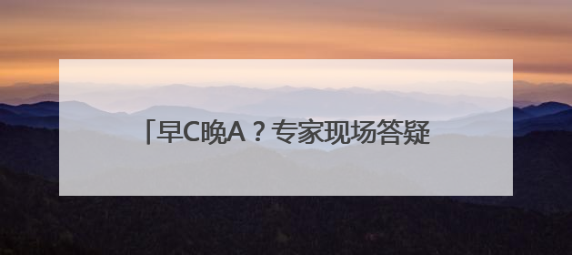 早C晚A？专家现场答疑解惑！美创静界“产业赋能+便民科普”双轮驱动