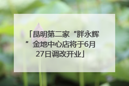 昆明第二家“胖永辉”金地中心店将于6月27日调改开业