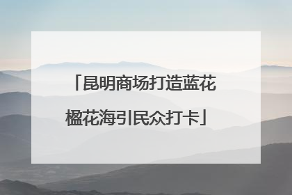 昆明商场打造蓝花楹花海引民众打卡