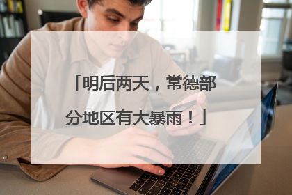 明后两天，常德部分地区有大暴雨！
