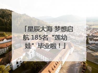 星辰大海 梦想启航 185名“莲幼娃”毕业啦！
