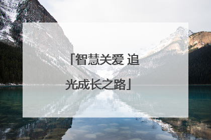 智慧关爱 追光成长之路