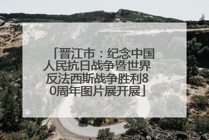 晋江市：纪念中国人民抗日战争暨世界反法西斯战争胜利80周年图片展开展