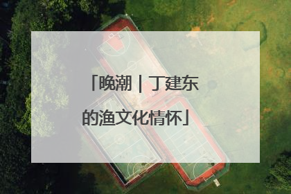 晚潮｜丁建东的渔文化情怀