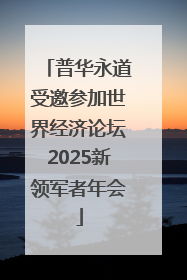 普华永道受邀参加世界经济论坛2025新领军者年会