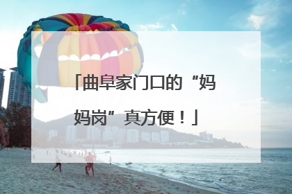 曲阜家门口的“妈妈岗”真方便！