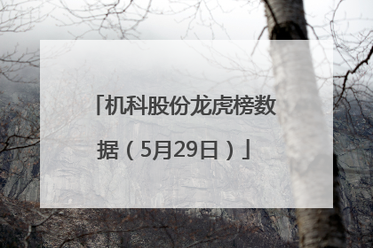 机科股份龙虎榜数据（5月29日）
