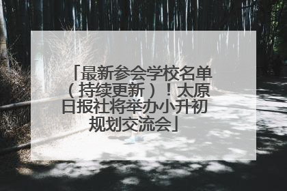 最新参会学校名单（持续更新）！太原日报社将举办小升初规划交流会