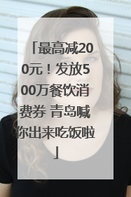 最高减200元！发放500万餐饮消费券 青岛喊你出来吃饭啦