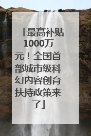 最高补贴1000万元！全国首部城市级科幻内容创育扶持政策来了