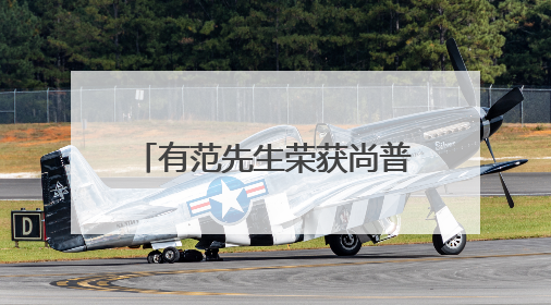 有范先生荣获尚普咨询集团权威证明